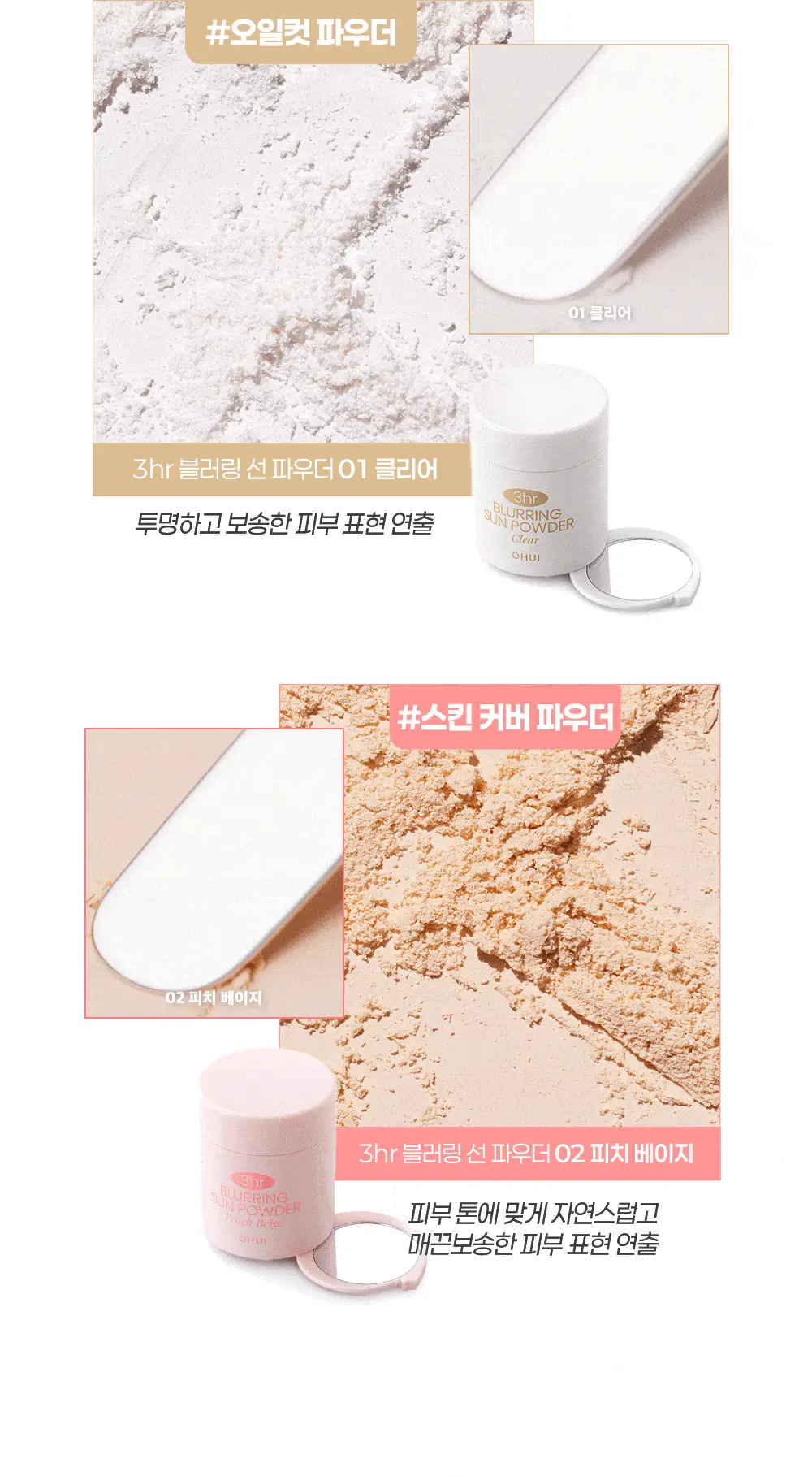 [모공순삭] 오휘 3아워 블러링 선파우더+브러쉬 증정 기획 2종 (클리어/피치베이지) 상세페이지 18